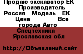 Продаю экскаватор ЕК-18 › Производитель ­ Россия › Модель ­ ЕК-18 › Цена ­ 750 000 - Все города Авто » Спецтехника   . Ярославская обл.
